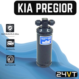 ไดเออร์แอร์ เกีย พรีจิโอ KIA PREGIO DRYER ดรายเออร์ ไดเออร์ ดรายเออร์แอร์ ไดเออร์รถยนต์ แอร์รถยนต์