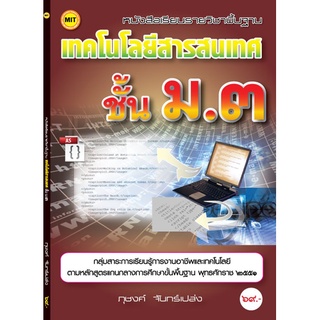 หนังสือเรียนฯ เทคโนโลยีสารสนเทศ ม.3