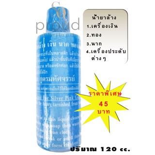 สำหรับ5-12ขวด น้ำยาล้างเงิน ทอง นาก เพชร พลอย ถูกสุดๆ