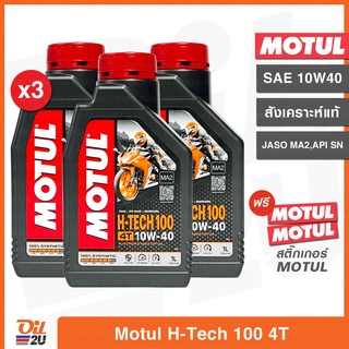 [3 กระป๋อง] น้ำมันเครื่อง Motul 4T H-Tech 100 SAE 10W40  ปริมาณ 1 ลิตร (สำหรับรถมอเตอร์ไซค์) API SN | Oil2U