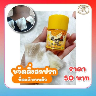 โทนเนอร์เช็ดผิว(มริกาโทนเนอร์บอดี้)50ml.