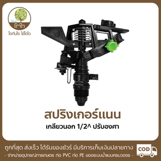 สปริงเกอร์แนน แบบปรับองศา เกลียวนอก ขนาด1/2" - โตไว