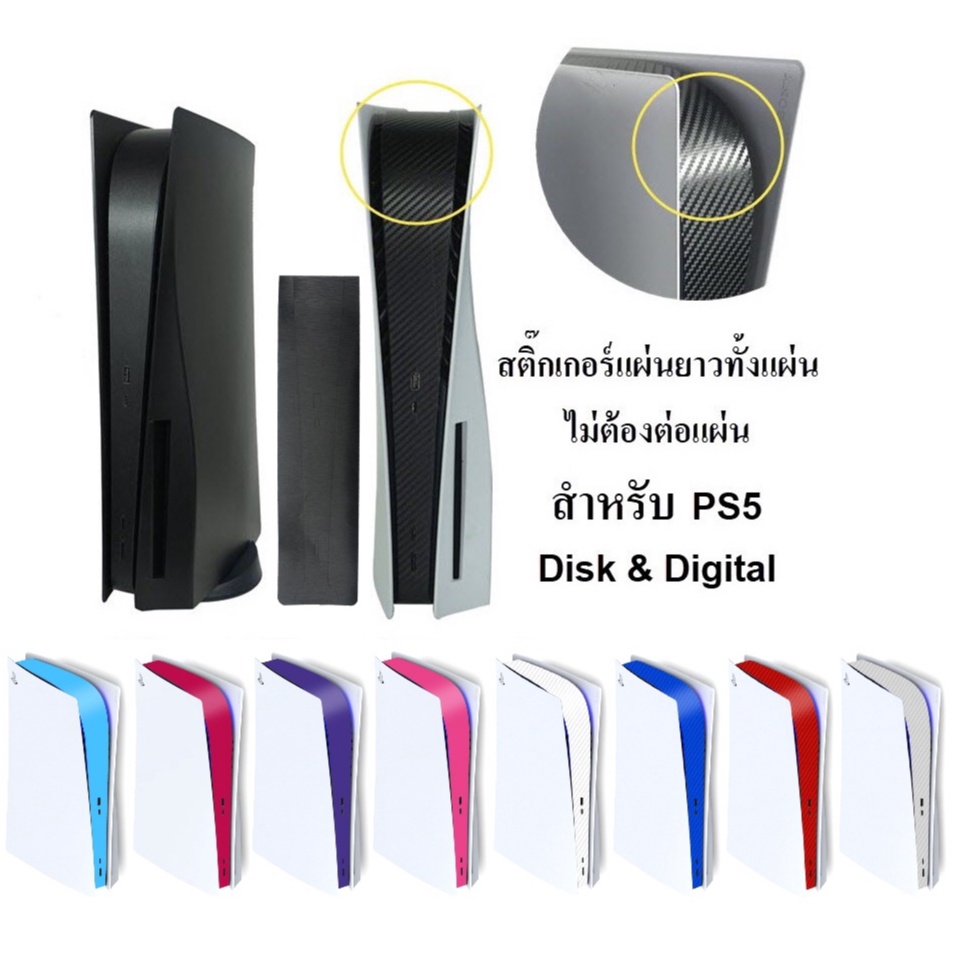 PS5 PS5Slim สติ๊กเกอร์กันรอยแถบดำส่วนกลาง รุ่นใส่แผ่น ดิจิตอล Slim