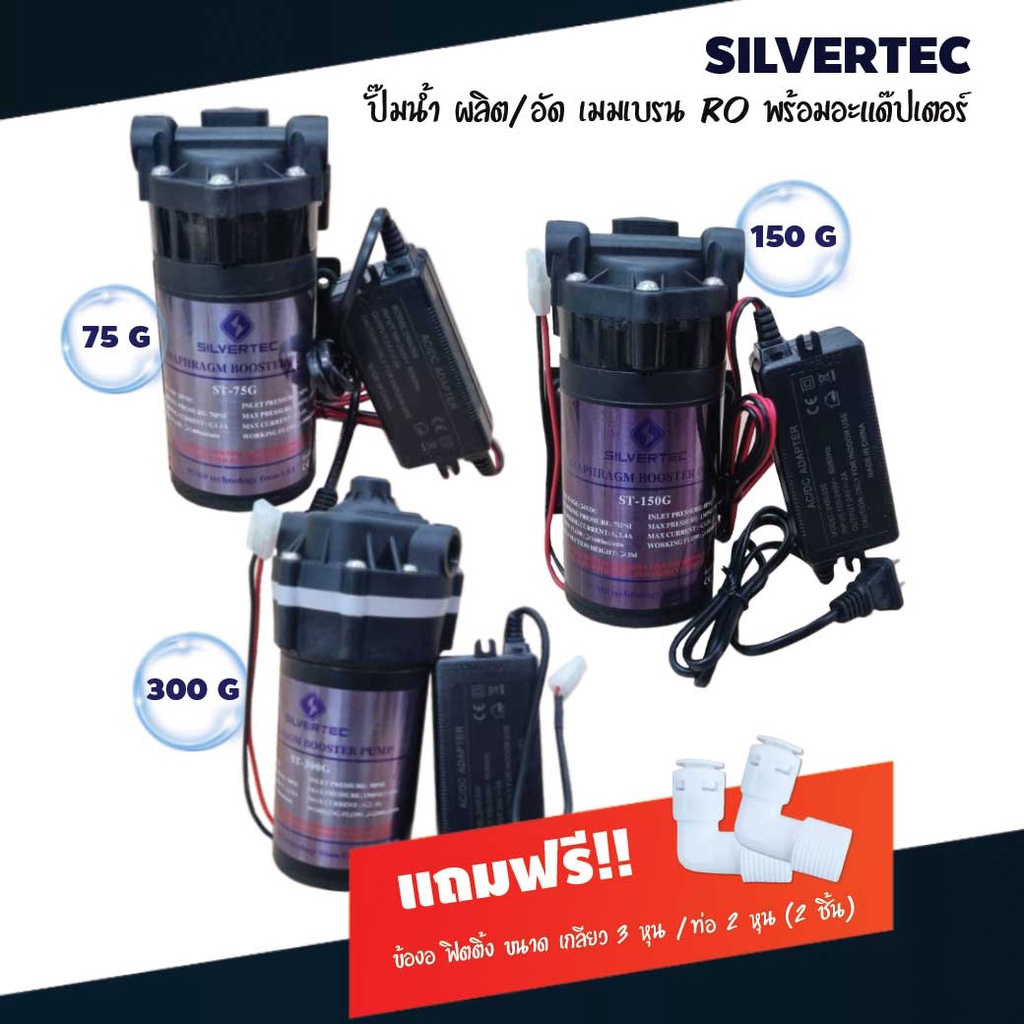 ปั๊มน้ำ ผลิต อัด เมมเบรน RO 75  150  300 G พร้อมอะแด๊ปเตอร์ สำหรับตู้น้ำหยอดเหรียญ เครื่องกรองน้ำ SI