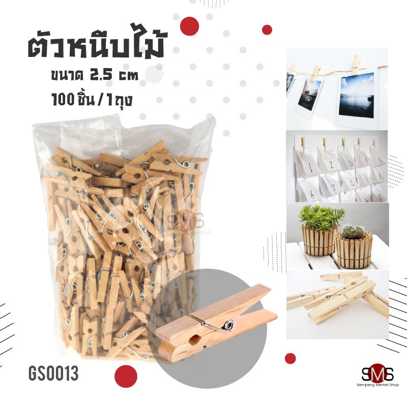 🔥 ตัวหนีบไม้ ห่อละ 100 ชิ้น 🔥 มีขนาด 2.5 / 3 / 3.5 / 4.5 / 6 / 7.2 cm. คลิปหนีบ ไม้หนีบรูปภาพ ขายดี!