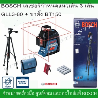 BOSCH เลเซอร์กำหนดแนวเส้น 3 เส้นแสงสีแดง GLL 3-80 พร้อมขาตั้ง BT150 ของแท้รับประกัน 1 ปีโดยการลงทะเบียนออนไลน์