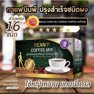 กาแฟบีนพี BEAN’P COFFEE MIX กาแฟปรุงสำเร็จรูปชนิดผง กาแฟลดน้ำหนัก ปลอดภัย มีอย. ใช้หญ้าหวานแทนน้ำตาล คุมหิวได้นาน