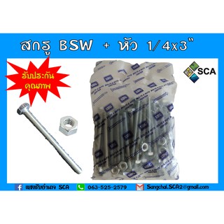 BSW สกรูหกเหลี่ยม + หัว 1/4x3" (1 kg / 51 ชุด)