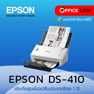 Epson เครื่องสแกนเนอร์  WorkForce DS-410 A4 Duplex Sheet-fed Document Scanner DS410  รับประกันศูนย์ 1 ปี