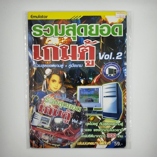 Emulator รวมสุดยอด เกมตู้ Vol.2 (00132)(TH)(PC)(USED) แผ่นเกม มือสอง !!