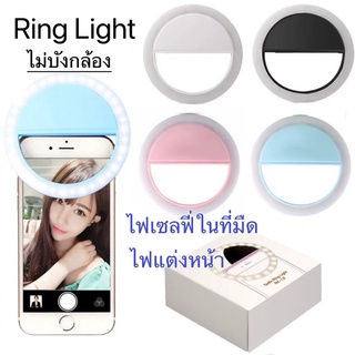 ไฟเซลฟี่ Ring Light ไลน์สด ไฟแต่งหน้า ไฟหนีบมือถือ ไม่บังกล้อง