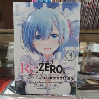 Re Zero รีเซทชีวิต ฝ่าวิกฤตต่างโลก บทที่ 2 ลูปมรณะแห่งคฤหาสน์รอสวาล🔹️หนังสือการ์ตูน🔹️ เล่ม 1 - 4 ยังไม่จบ