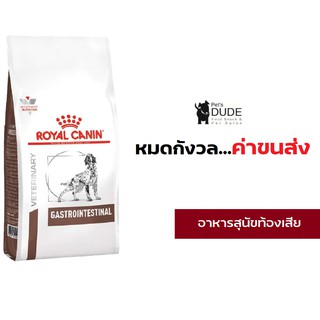 Royal Canin Gastro intestinal 2 kg อาหารสุนัขท้องเสียโรยัลคานิน 2 kg