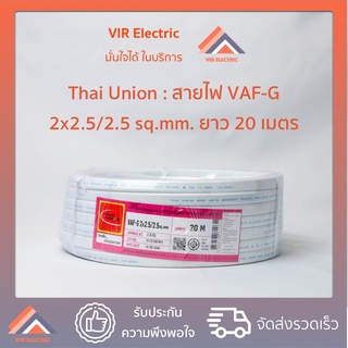 (ส่งเร็ว) ยี่ห้อ Thai Union สายไฟ VAF-G 2x2.5/2.5 sq.mm. ยาว20เมตร สาย VAF สายไฟ VAF สายไฟเดินปลั๊ก สายเครื่องทำน้ำอุ่น