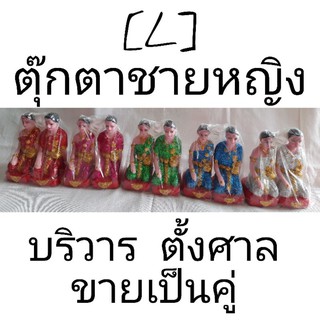 [L] ตุ๊กตาชายหญิง ตั้งศาลพระภูมิ ขายเป็นคู่