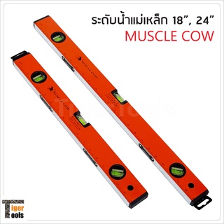 Muscle Cow ระดับน้ำแม่เหล็ก แบบมาตรฐาน มีให้เลือกสามขนาด  18 นิ้ว, 24 นิ้ว และ 36 นิ้ว