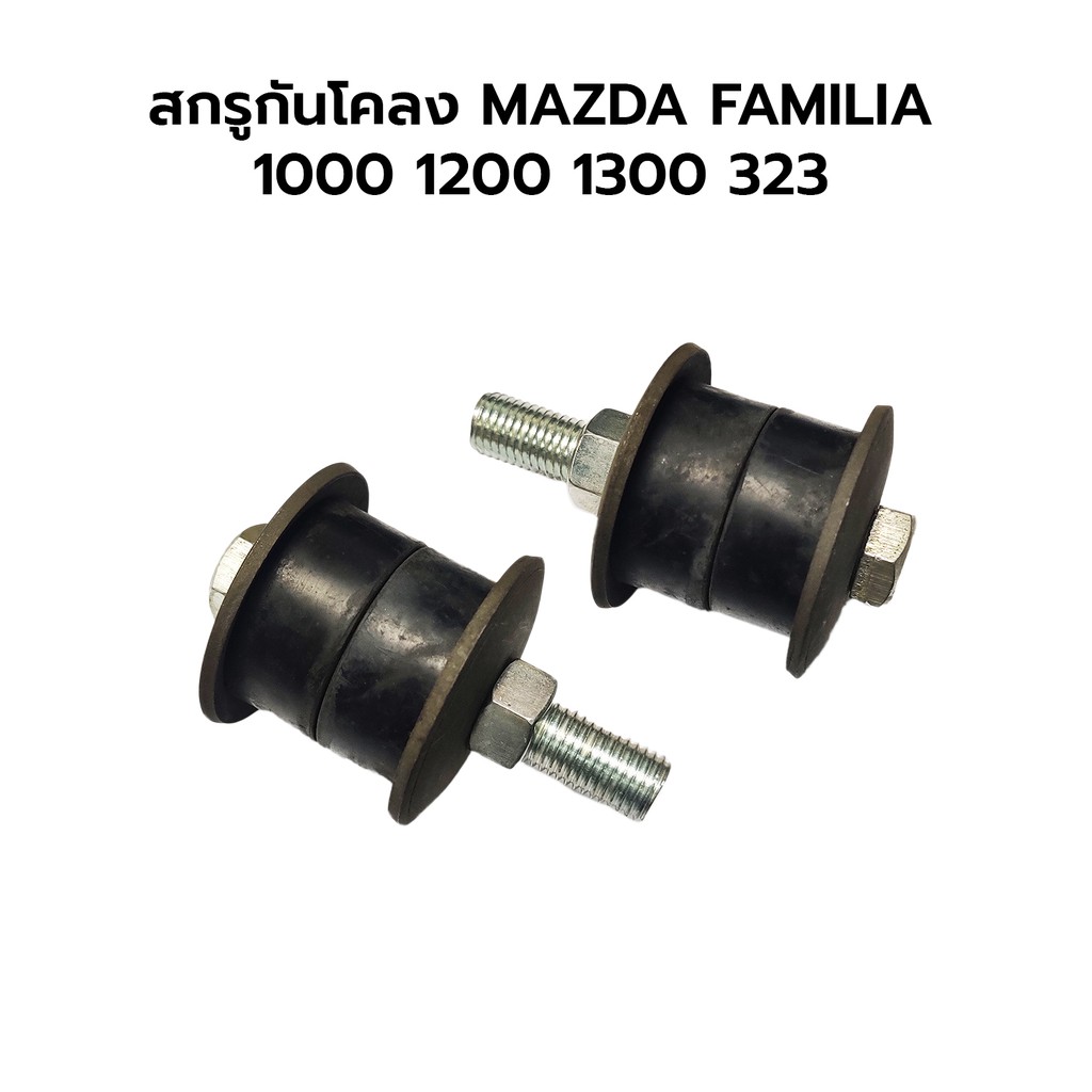 สกรูกันโคลง MAZDA FAMILIA 1000 1200 1300 / 323 (ราคาต่อ 2 ชิ้น) *ของใหม่