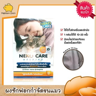 neko care washing ผงซักฟอกช่วยขจัดกลิ่นอับ ผงซักฟอกกำจัดคราบ ช่วยกำจัดขนแมวที่ติดตามเสื้อผ้าออกได้ง่าย ขนาด 450 กรัม