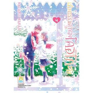 บงกช bongkoch หนังสือการ์ตูนเรื่อง เรื่องธรรมดาของโคอิโกะจัง เล่ม 4