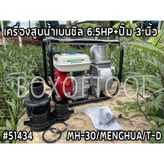 เครื่องสูบน้ำเบนซิล 6.5HP+ปั๊ม 3 นิ้ว MH-30/MENGHUA/T-D