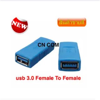 อะแดปเตอร์ usb 3.0 F/F USB 3.0 A Female to A Female F/F Converter Adapter USB3.0