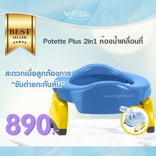 Potette Plus ห้องน้ำเคลื่อนที่ 2 in 1 GRP