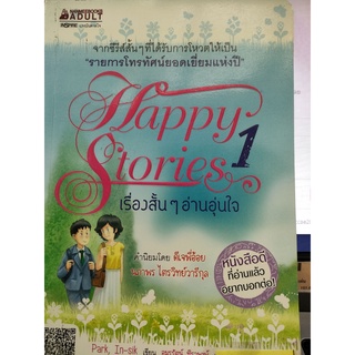 HAPPY STORIES 1 เรื่องสั้นๆอ่านอุ่นใจ