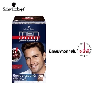 ส่งฟรี/มีไลฟ์ (ซื้อ 2 กล่องขึ้นไป มีของแถม) Schwarzkopf MEN SUCCESS Hair Color 40 ml ชวาร์สคอฟ