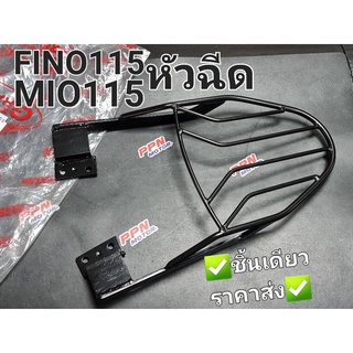 ตะแกรงท้าย YAMAHA FINO115i,MIO115i,FINOหัวฉีด,MIOหัวฉีด