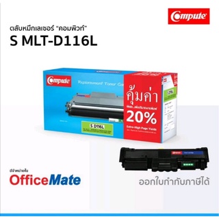 หมึกCompute 116Lเป็นตลับหมึกเทียบเท่าที่มีคุณภาพดีคมชัดราคาถูกสามารถออกใบกำกับภาษีได้