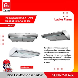 เครื่องดูดควัน LUCKY FLAME รุ่น SR-90-S ขนาด 90 ซม.