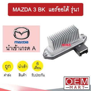 รีซิสแตนท์ นำเข้า มาสด้า3 BK แอร์ออโต้ รุ่น1 แบบครีบด้านขวาง รีซิสเตอร์ สปีดพัดลม แอร์รถยนต์ MAZDA3 GEN1 2080 842