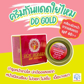 DDgoldกันแดดใยไหม (พลัส)