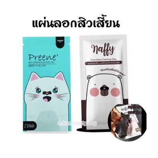 ยกกล่อง สุดคุ้ม [50 แผ่น] Preene (พรีเน่) แผ่นลอกสิวเสี้ยน &amp; แผ่นลอกสิวเสี้ยนนาฟฟี่ naffy | 👉ลดการอุดตัน ลดไขมัน