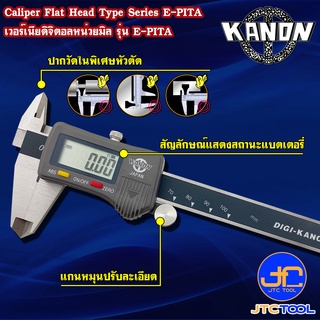 Kanon ดิจิตอลเวอร์เนียคาลิปเปอร์หัวตัดหน่วยมิล รุ่น E-PITA - Digimatic Vernier Caliper Flat Head Type Series E-PITA