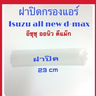 ฝาปิด กรองแอร์ Isuzu all new d-max 2012 - 2019