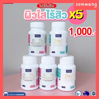 [ส่งฟรี] เซตสวยใส ไร้สิว NBL Gluta Marine +Zinc ผิวขาวใส ผิวแข็งแรง ยับยั้งการเกิดเม็ดสี  ผิวแข็งแรง สิวลด ลดผิวมัน