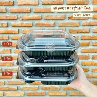 กล่องอาหารรุ่นฝาโดม 1 2 3 ช่อง 1000ml กล่องเดลิเวอรี่ กล่องข้าว พร้อมฝา 25ชุด