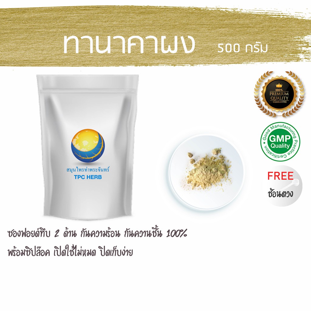 ทานาคาผง บริสุทธิ์ 100% (บรรจุซองฟรอย กันความชื้นอย่างดี+ผลผลิตใหม่ มีระบุวันผลิต-หมดอายุชัดเจน ) ผงทานาคา ทะนาคา ทนาคา
