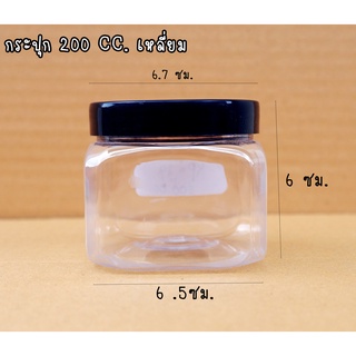 กระปุกพลาสติก PET ขนาด 200 ml. เหลี่ยม แพ็ค 12 ใบ