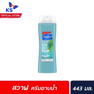 สวาฟ ครีมอาบน้ำ โอเชี่ยน บรีซ 443 มล. (5000) Suave Essentials Ocean Breeze Refreshing Body Wash