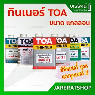 TOA ทินเนอร์ เบอร์ 21 , 31 ,41 , 43N , 71 , 74N , 81 ขนาด แกลลอน - Thinner TOA ใช้ผสมเพื่อเพิ่มประสิทธิภาพ ง่ายต่อการทา