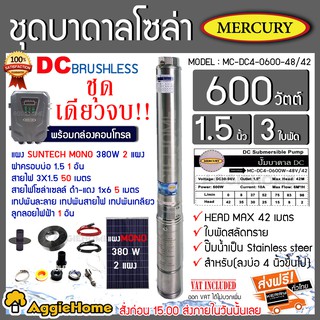 MERCURY SET เชตบาดาล รุ่น DC-MC4-0600-48V/42 600วัตต์ ท่ออออก1.5นิ้ว+แผงSUNTECH MONO 380W 2แผงพร้อมอุปกรณ์