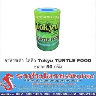 อาหารเต่า โตคิว Tokyu TURTLE FOOD ขนาด 50 กรัม