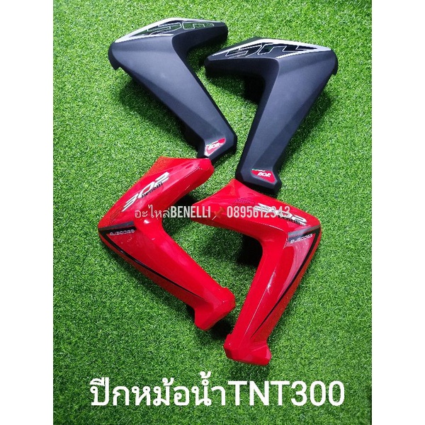 (i2) Benelli TNT300 ปีกหม้อน้ำ ตรงรุ่น สินค้าอาจมีตำหนิจากการขนส่ง ถามร้านก่อนสั่ง – โปรปัง