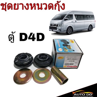 ชุดยางหนวดกุ้ง TOYOTA ตู้ D4D คอมมูเตอร์ ยี่ห้อ RBI ยางหนวดกุ้ง (จำนวน 1ชุด) 48674-26040-S