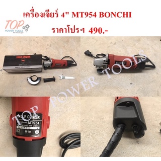 เครื่องเจียร์ 4" MT954 BONCHI