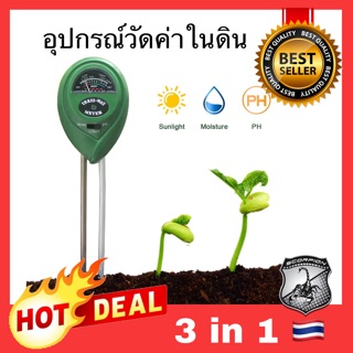 🔥3in1🔥 เครื่องวัดค่าดิน PH ความชื้นในดิน วัดแสง อุปกรณ์วัดค่าในดิน 3Way Soil PH meter