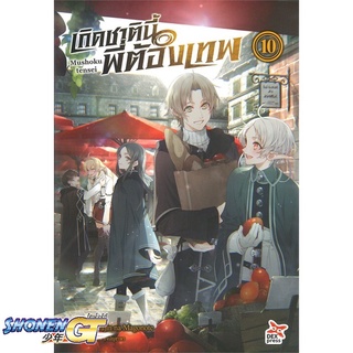 [พร้อมส่ง] หนังสือเกิดชาตินี้พี่ต้องเทพ ล.10#ไลท์โนเวล-LN,สนพ.DEXPRESS Publishing,Rifujin na Magonote