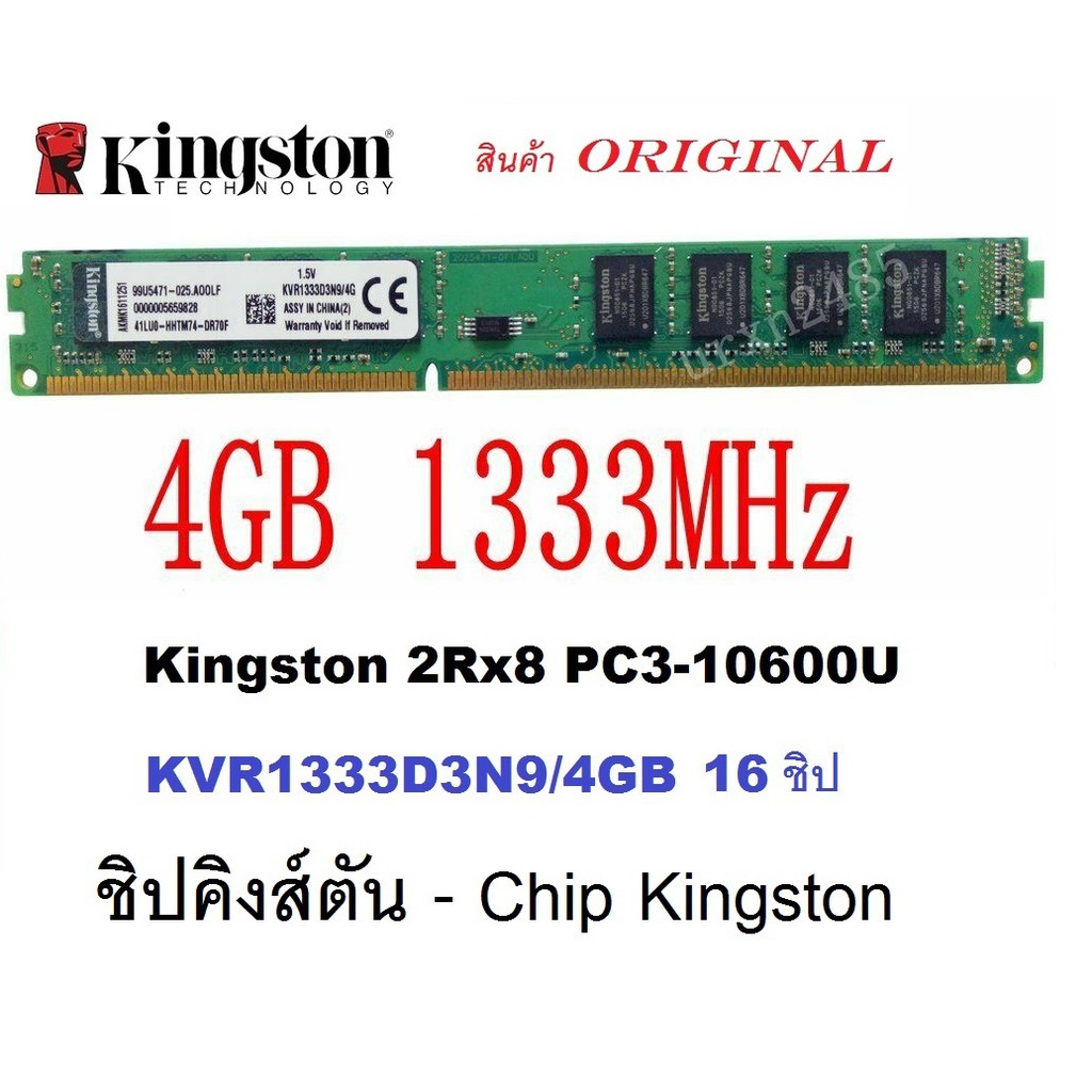 Kingston DDR3  4GB Bus1333 16 ชิป  (socket 775,1150,1151,1155,1156,1366,AM3,AM3+,FS1b,FM1,FM2,FM2+) สำหรับเครื่อง  PC